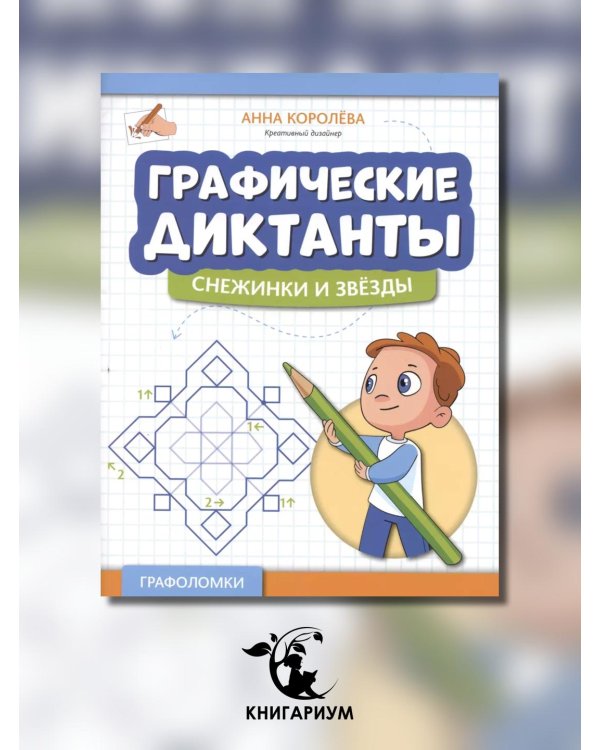 Графические диктанты. Снежинки и звезды