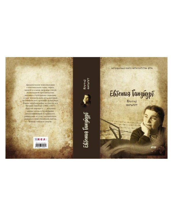 Крутой маршрут. Хроника времен культа личности