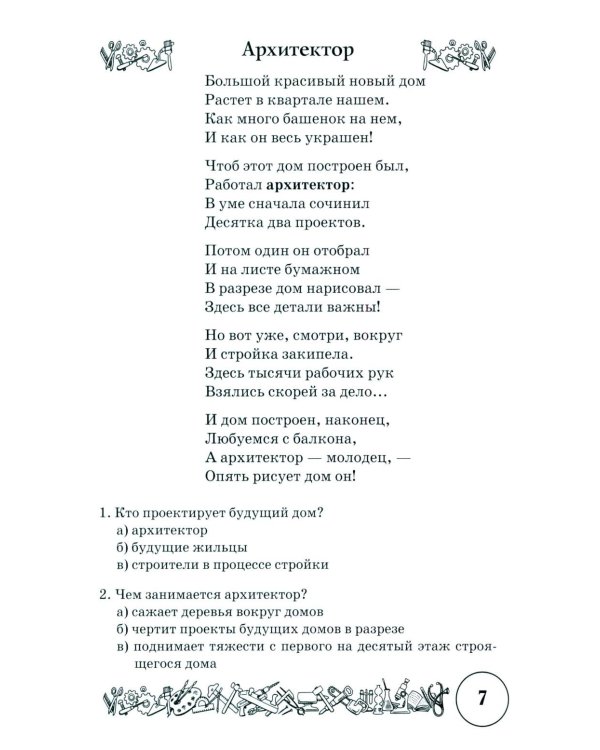 Стихи и речевые упражнения по теме "Профессии". Развитие логического мышления и речи у детей
