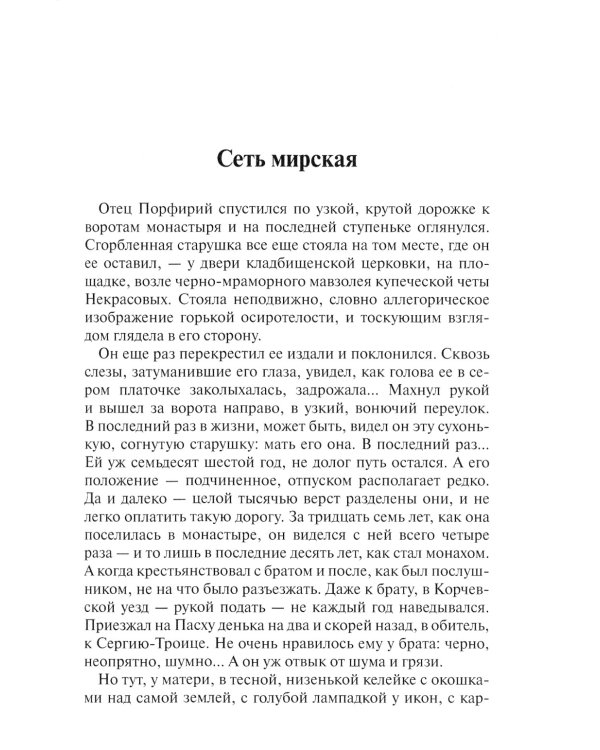 Сеть мирская: рассказы