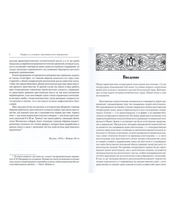 Очерки из истории христианского вероучения патристического периода. Век мужей апостольских (I и начало II в.). 2-е изд., испр