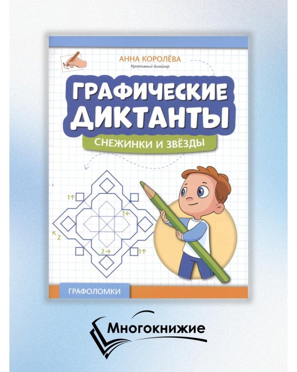 Графические диктанты. Снежинки и звезды