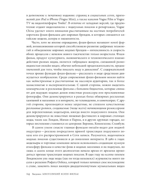 Фэшн-фильм: искусство и реклама в цифровую эпоху