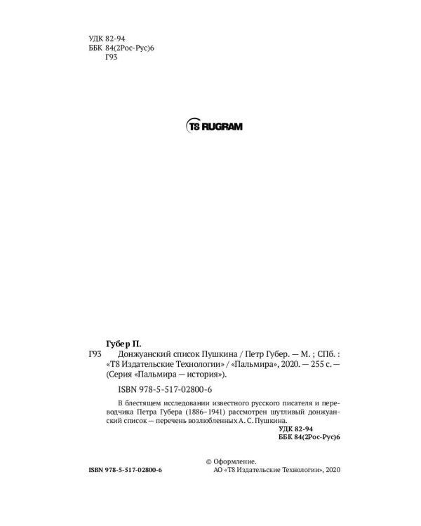 Донжуанский список Пушкина