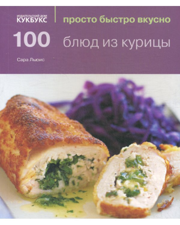 100 блюд из курицы