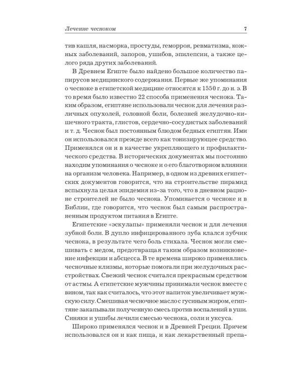 Лечение чесноком