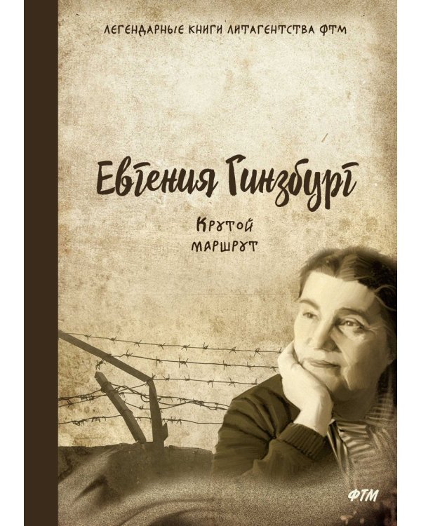 Крутой маршрут. Хроника времен культа личности