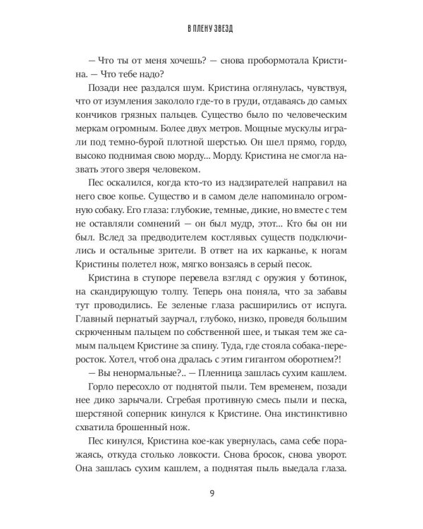 В плену звезд