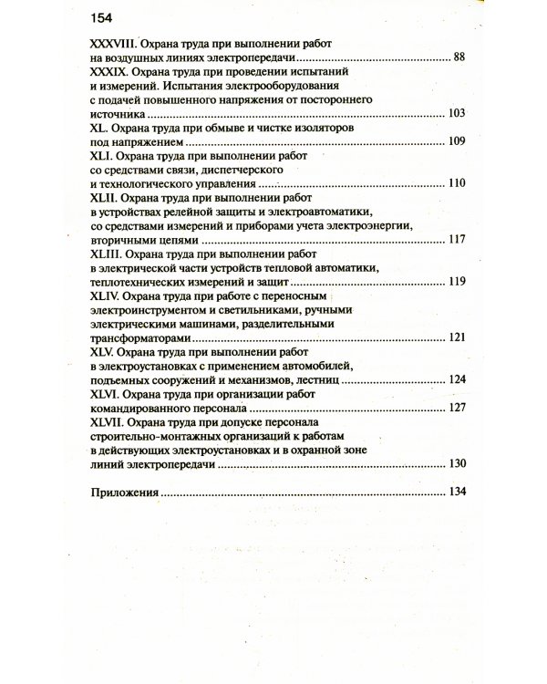 Правила по охране труда при эксплуатации электроустановок