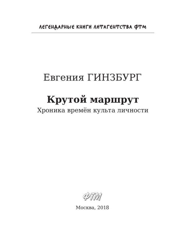 Крутой маршрут. Хроника времен культа личности