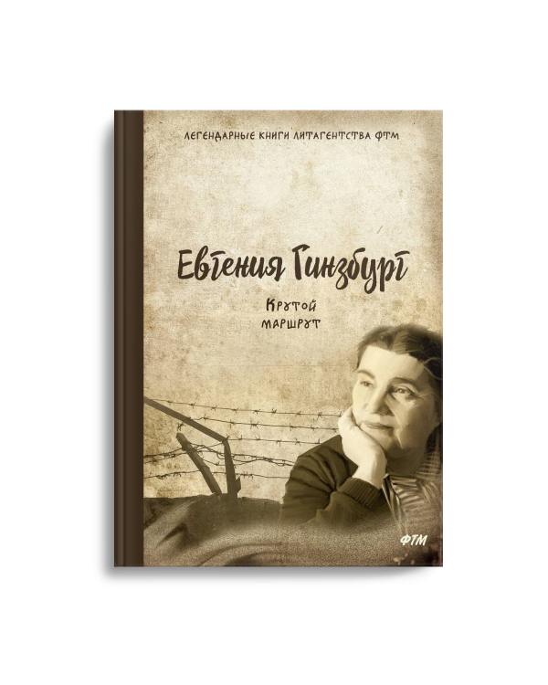 Крутой маршрут. Хроника времен культа личности