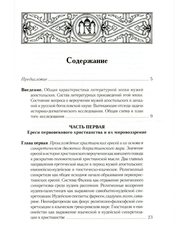 Очерки из истории христианского вероучения патристического периода. Век мужей апостольских (I и начало II в.). 2-е изд., испр