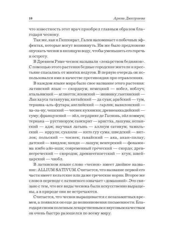 Лечение чесноком