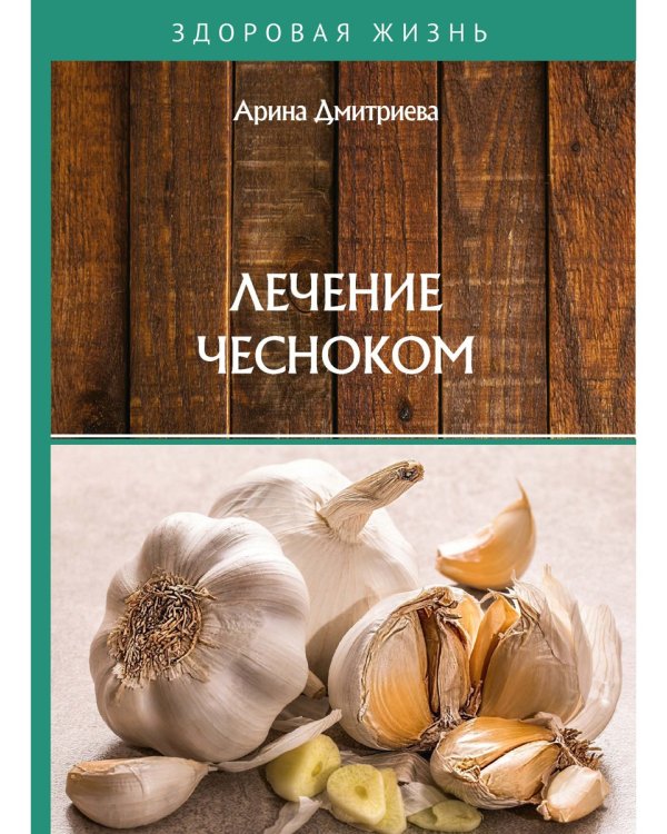 Лечение чесноком