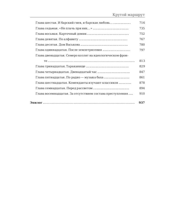 Крутой маршрут. Хроника времен культа личности