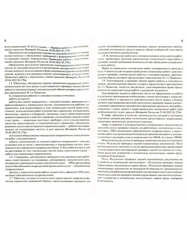 Правила по охране труда при эксплуатации электроустановок