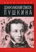 Донжуанский список Пушкина
