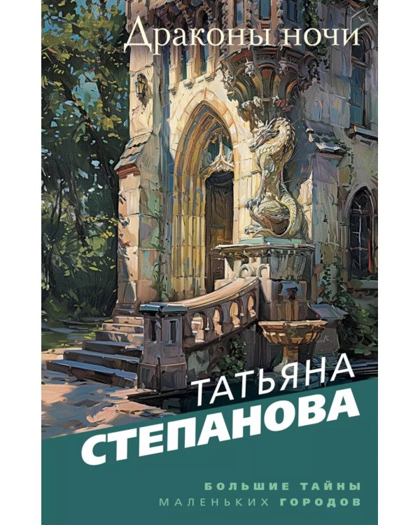 Драконы ночи: роман