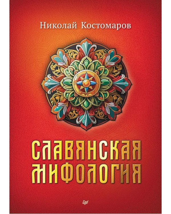 Славянская мифология