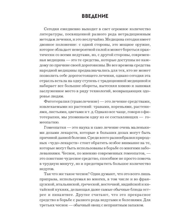 Лечение чесноком