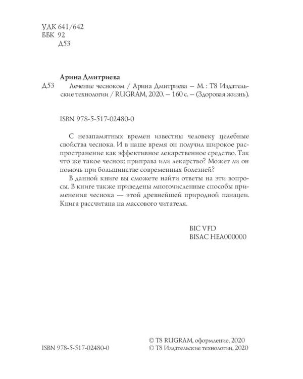 Лечение чесноком