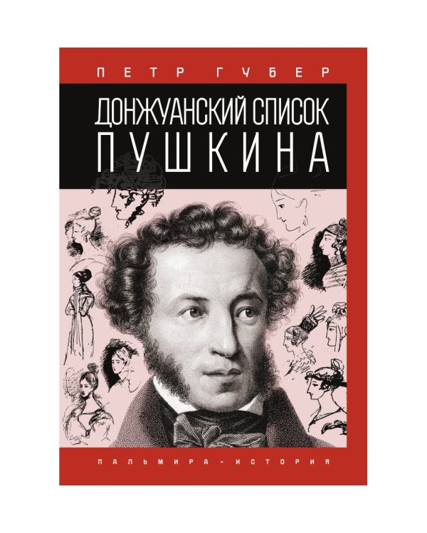 Донжуанский список Пушкина