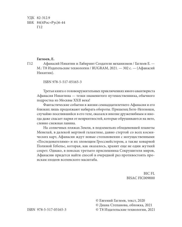 Афанасий Никитин и Лабиринт Создателя механизмов