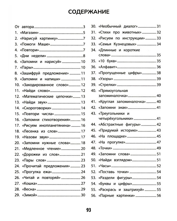 100 заданий для развития памяти детей младшего школьного возраста. 7+