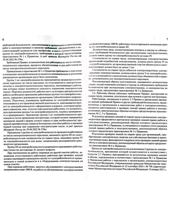 Правила по охране труда при эксплуатации электроустановок