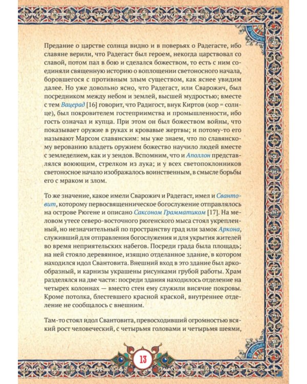 Славянская мифология