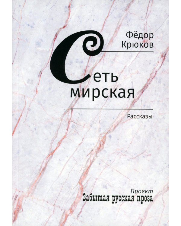 Сеть мирская: рассказы