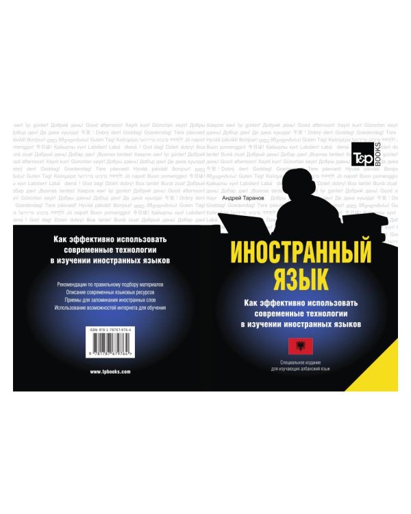 Иностранный язык. Как эффективно использовать современные технологии в изучении иностранных языков. Специальное издание для изучающих албанский язык