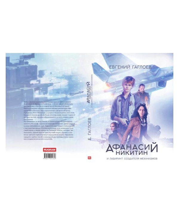 Афанасий Никитин и Лабиринт Создателя механизмов