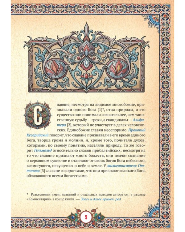 Славянская мифология