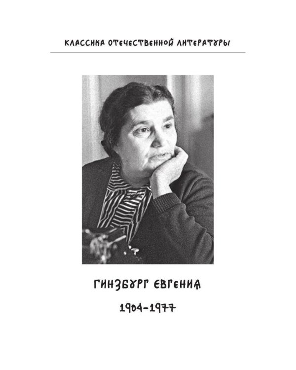 Крутой маршрут. Хроника времен культа личности