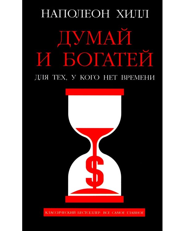Думай и богатей: Для тех, у кого нет времени