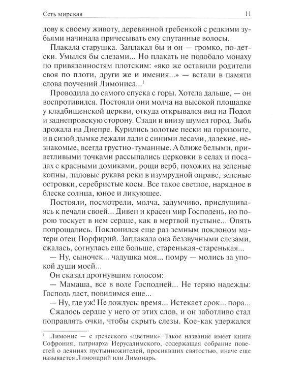 Сеть мирская: рассказы