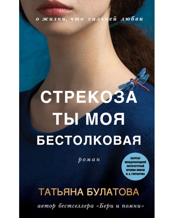Стрекоза ты моя бестолковая: роман