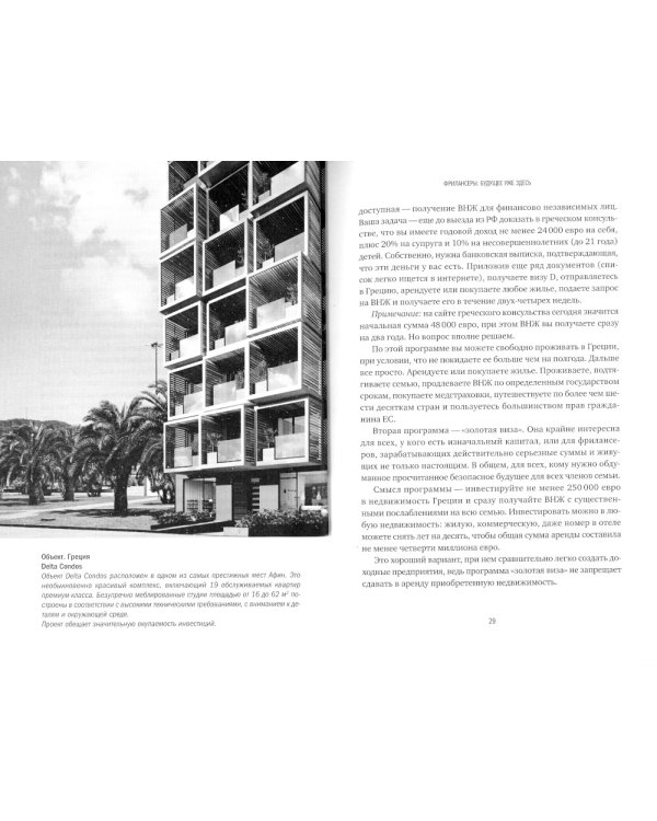 Дом за рубежом. Как выбрать, купить и оформить недвижимость в другой стране