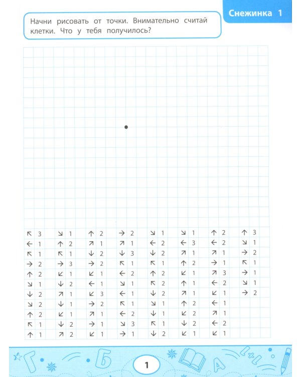 Графические диктанты. Снежинки и звезды