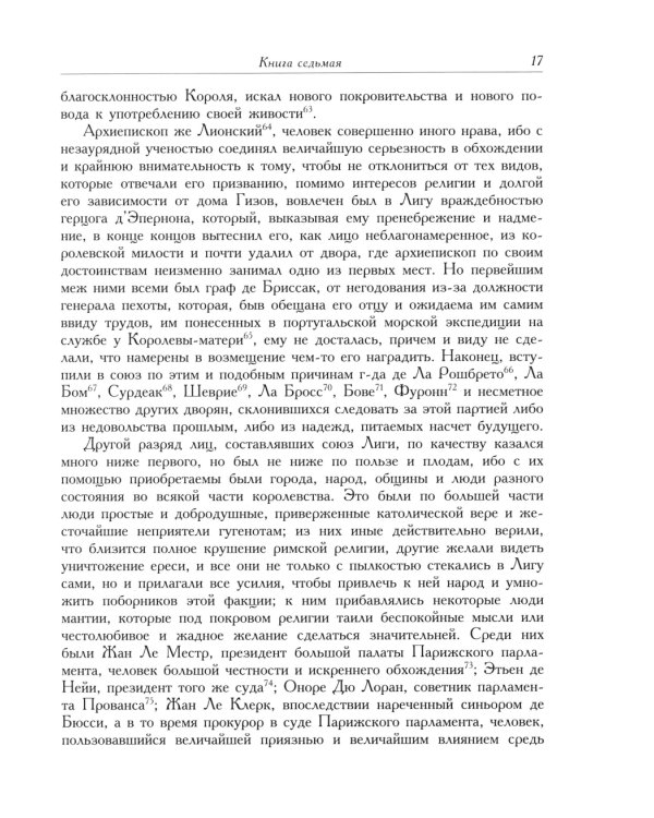 История гражданских войн во Франции. Т. 2