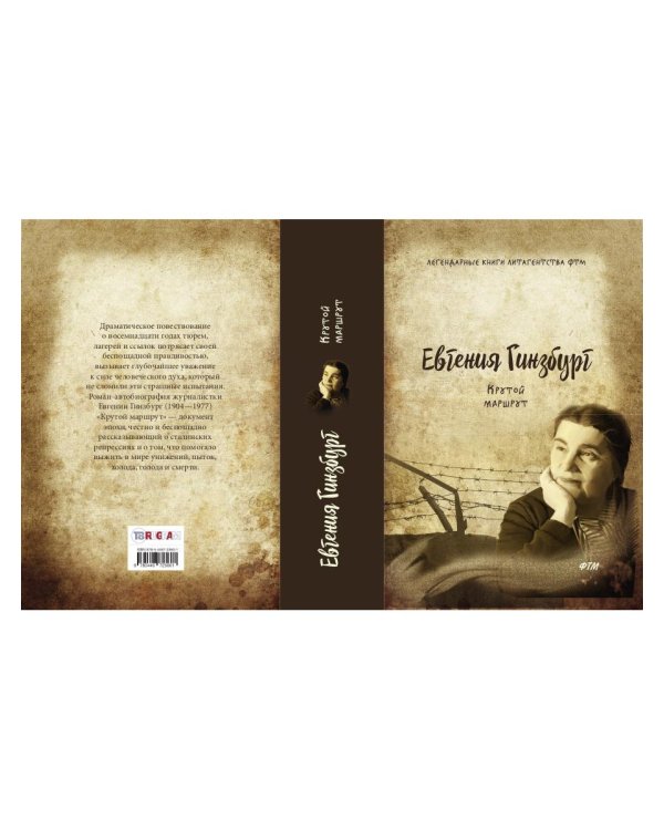 Крутой маршрут. Хроника времен культа личности