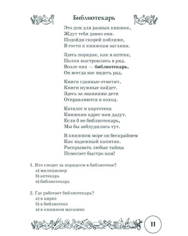 Стихи и речевые упражнения по теме "Профессии". Развитие логического мышления и речи у детей