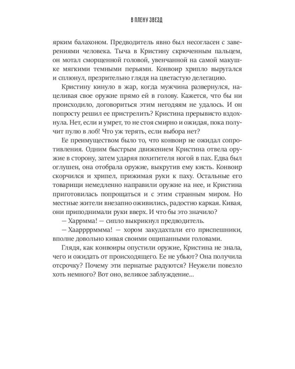 В плену звезд