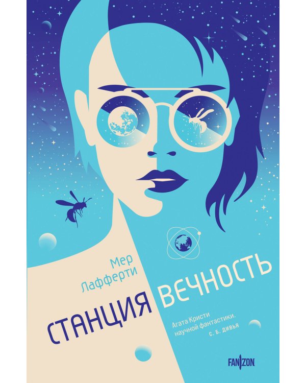 Станция Вечность