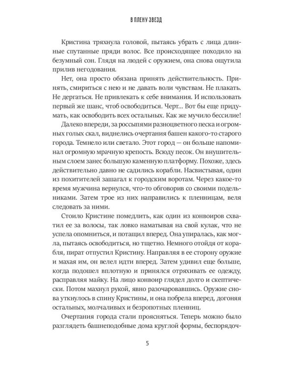 В плену звезд