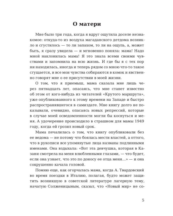 Крутой маршрут. Хроника времен культа личности