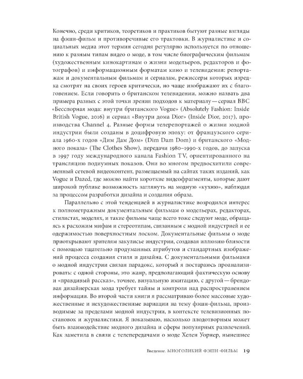 Фэшн-фильм: искусство и реклама в цифровую эпоху