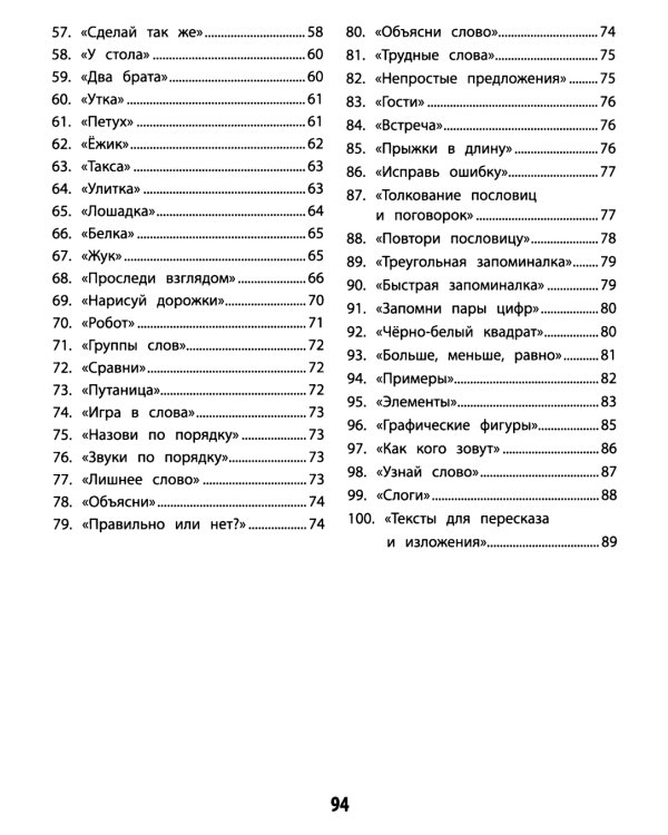 100 заданий для развития памяти детей младшего школьного возраста. 7+