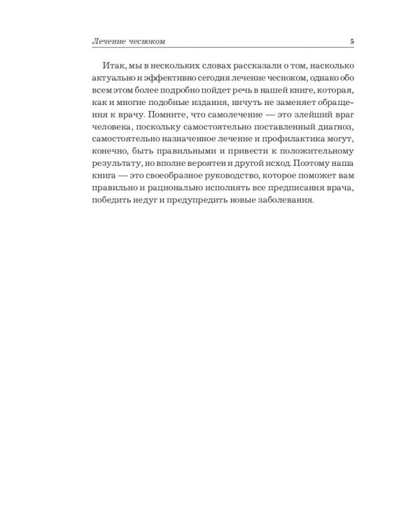 Лечение чесноком